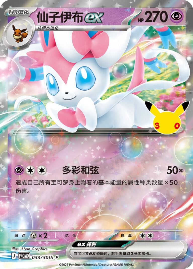Sylveon-Feelinara-ex-033-30th-P-Promo-Pokémon-Karte-China