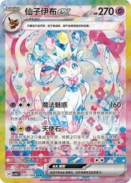 Sylveon-Feelinara-ex-233-208-SAR-CSV9.5C-Terastal-Festival-Special-Art-Rare-Pokémon-Karte-China