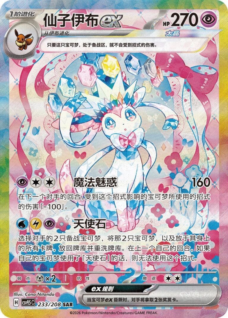 Sylveon-Feelinara-ex-233-208-SAR-CSV9.5C-Terastal-Festival-Special-Art-Rare-Pokémon-Karte-China