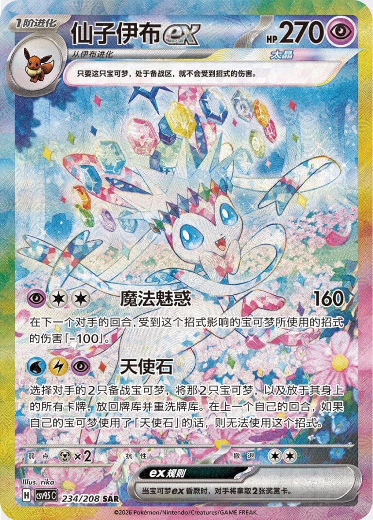 Sylveon-Feelinara-ex-234-208-SAR-CSV9.5C-Terastal-Festival-Special-Art-Rare-Pokémon-Karte-China
