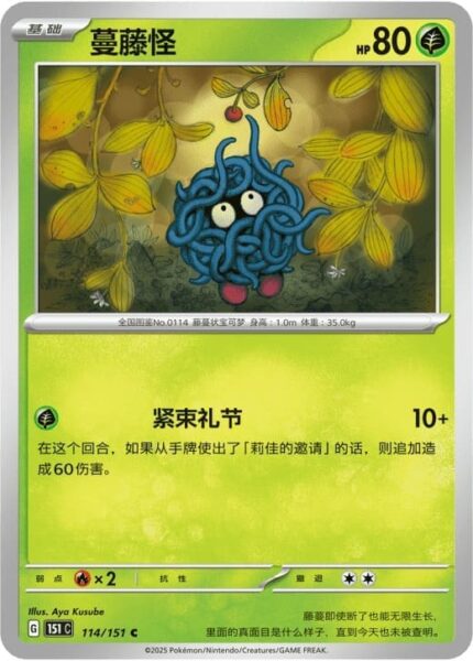 Tangela-114-151-C-Collect-151-Pokémon-Karte-China-TCG-Sammelkartenspiel