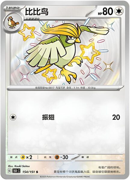 Tauboga-154-151-C-Collect-151-Shiny-Secret-Rare-Pokémon-Karte-China-TCG-Sammelkartenspiel