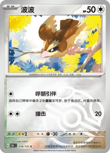 Taubsi-016-151-C-Collect-151-Master-Ball-Reverse-Pokémon-Karte-China-TCG-Sammelkartenspiel