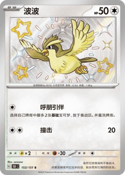 Taubsi-153-151-C-Collect-151-Shiny-Secret-Rare-Pokémon-Karte-China-TCG-Sammelkartenspiel