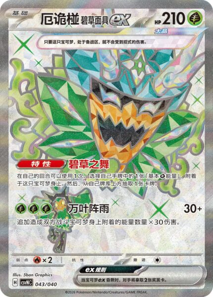 Teal-Mask-Türkisgrüne-Maske-Ogerpon-ex-043-040-CSVN-Gift-Box-Promo-Pokémon-Karte