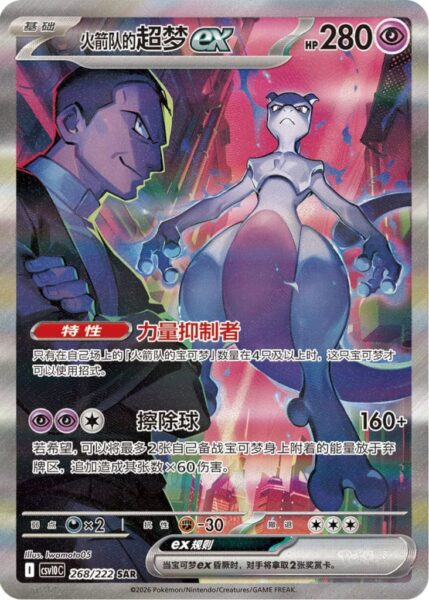 Team-Rockets-Mewtu-ex-268-222-SAR-Chasing-Glory-Together-Special-Art-Rare-Pokémon-Karte-CSV10C-China-TCG