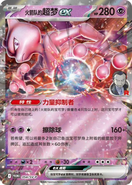 Team-Rockets-Mewtu-ex-354-SV-P-Promo-Pokémon-Karte-China-2026