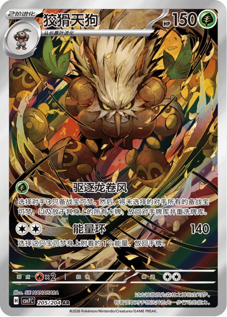 Tengulist-205-204-AR-Blade-Awakening-CSV7-Art-Rare-Pokémon-Karte-China