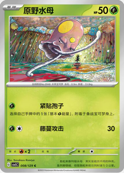 Tentagra-008-129-CSV5C-Black-Crystal-Pokémon-Karte-China-2025