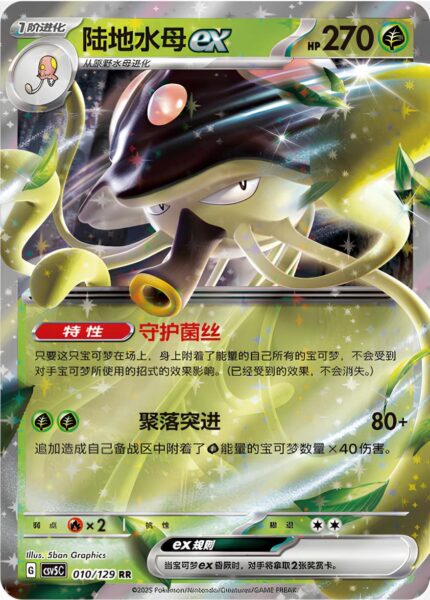 Tenterra-ex-010-129-CSV5C-Black-Crystal-Pokémon-Karte-China-2025