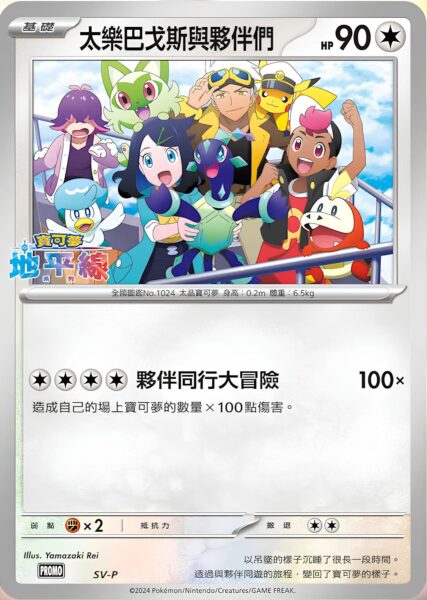 Terapagos-and-Friends-Pokémon-Horizons-Jumbo-XXL-Promo-Pokémon-Karte-SV-P_Taiwan_HK