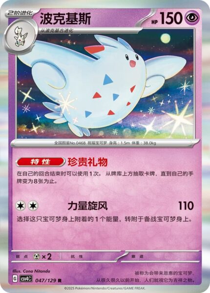 Togekiss-047-129-CSV4C-Award-Round-Pokémon-Karte-China-2025