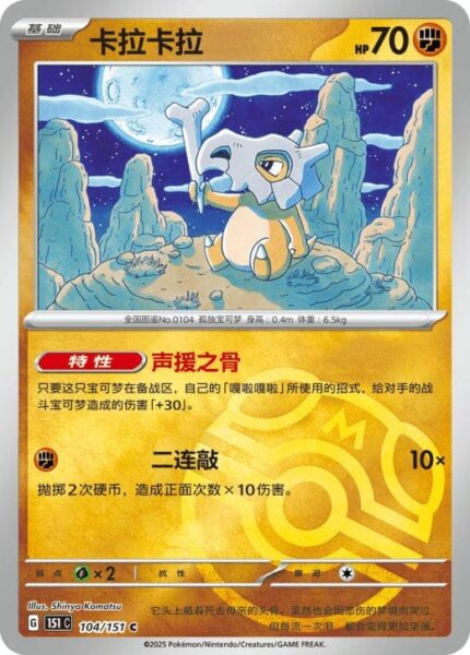 Tragosso-104-151-C-Collect-151-Pokémon-Karte-China-TCG-Sammelkartenspiel