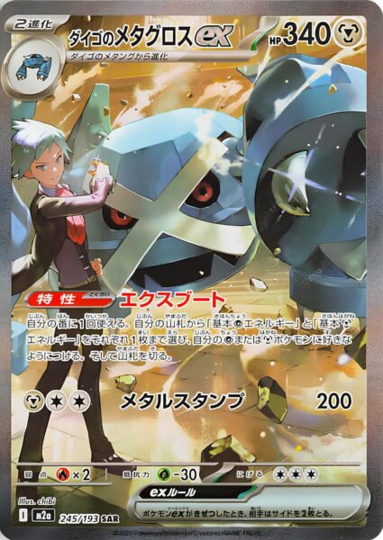 Troys-Metagross-ex-SAR-245-193-M2a-Mega-Dream-ex-Special-Art-Rare-Pokémon-Karte-Japan