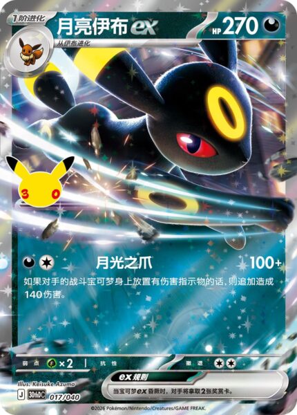 Umbreon-Nachtara-ex-017-040-30th-Celebration-Deck-Set-China-Pokémon-Karte