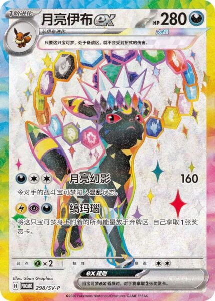 Umbreon-Nachtara-ex-298-SV-P-Full-Art-Promo-Pokémon-Karte-China-TCG-2026