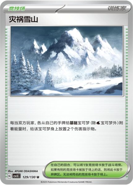 Unheilvolles-Schneegebirge129-130-CSV3C-Fearless-Terastal-Pokémon-Karte-China-2025