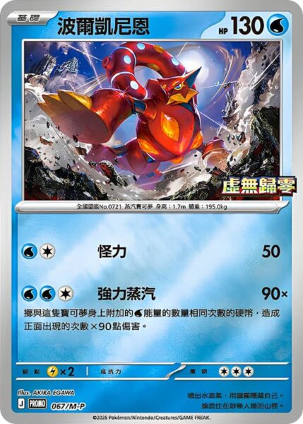 Volcanion-067-M-P-Promo-Pokémon-Karte-Munikis-Zero-Hongkong