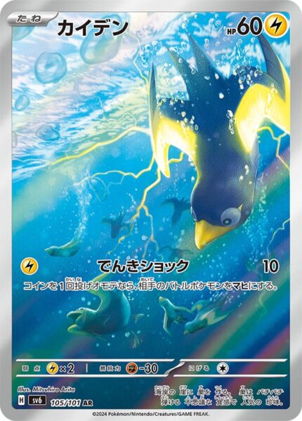 Voltrel_Wattrel_105-101_AR_SV6_Mask-of-Change_Art-Rare_Pokémon-Karte_Japan_TCG