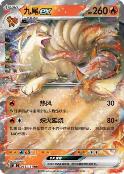 Vulnona-ex-038-151-C-Collect-151-Pokémon-Karte-China-TCG-Sammelkartenspiel