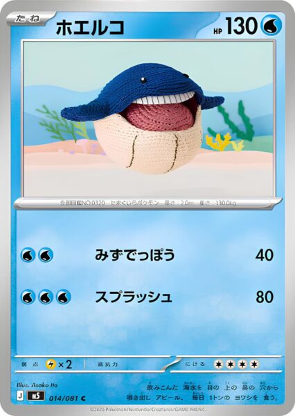 Wailmer-014-081-M5-Abyss-Eye-Pokémon-Karte-Japan-2026