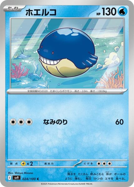 Wailmer-024-100-SV9-Battle-Partners-Pokémon-Karte-Japan-TCG-Scarlet-Violet-2025