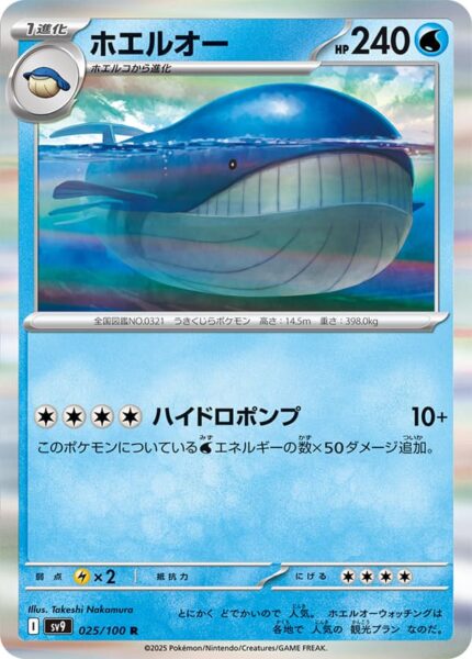Wailord-025-100-SV9-Battle-Partners-Pokémon-Karte-Japan-TCG-Scarlet-Violet-2025