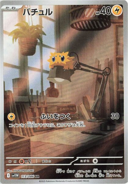 Wattzapf-113-086-AR-SV11W-White-Flare-Art-Rare-Pokemon-Karte-Japan-2025