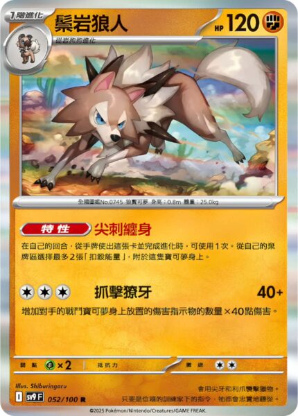 Wolwerock-052-100-SV9F-Battle-Partners-Pokémon-Karte-Taiwan-TCG-Scarlet-Violet-2025