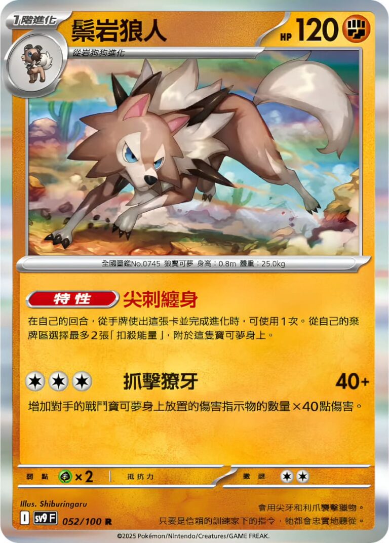 Wolwerock-052-100-SV9F-Battle-Partners-Pokémon-Karte-Taiwan-TCG-Scarlet-Violet-2025
