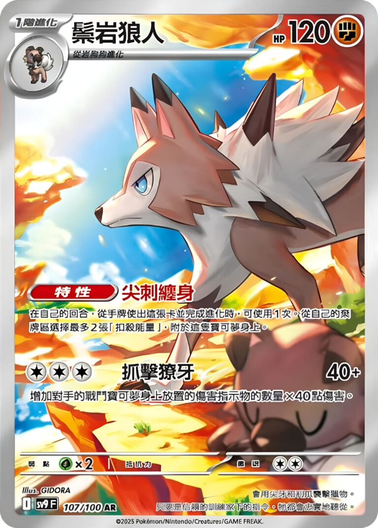 Wolwerock-107-100-AR-SV9F-Battle-Partners-Art-Rare-Pokémon-Karte-Taiwan-TCG-Scarlet-Violet-2025