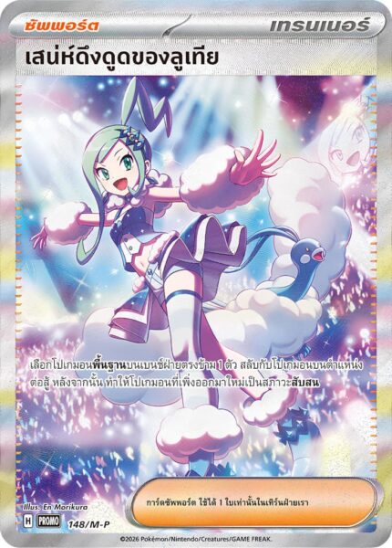 Xenias-Aufruf-Lisas-Appeal-148-M-P-Promo-Pokémon-Karte-Thailand-TCG-2026