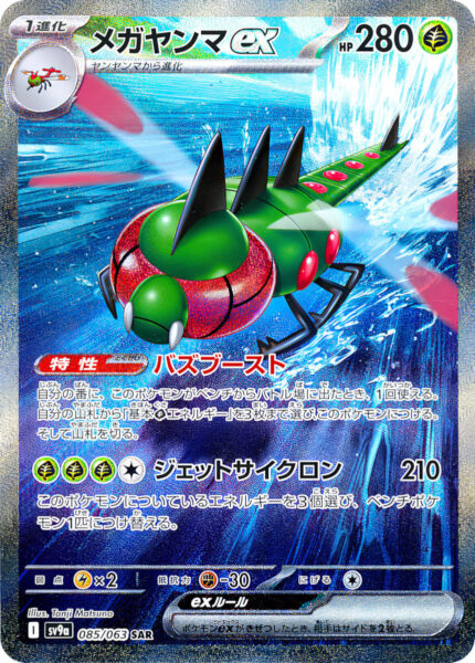 Yanmega-ex-085-063-SAR-SV9a-Hot-Wind-Arena-Special-Art-Rare-Pokémon-Karte-Japan (1)