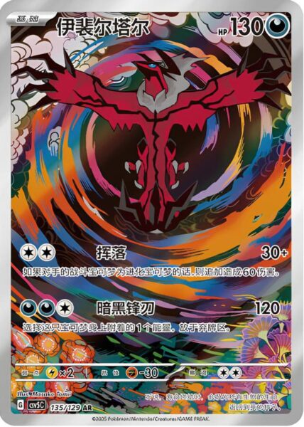 Yveltal-135-129-AR-CSV5C-Black-Crystal-Art-Rare-Pokémon-Karte-China-2025