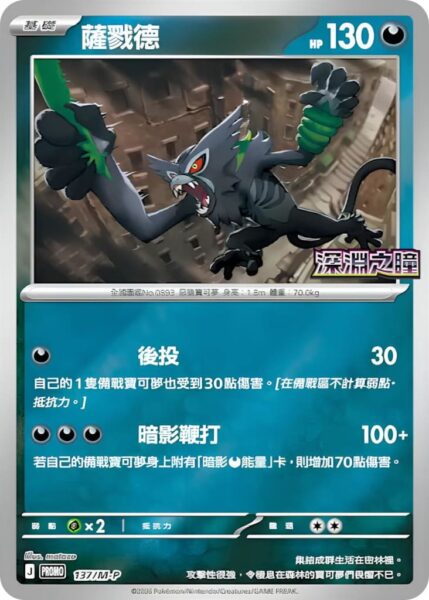 Zarude-137-M-P-Promo-Pokémon-Karte-Abyss-EyeHongkong-Taiwan-TCG