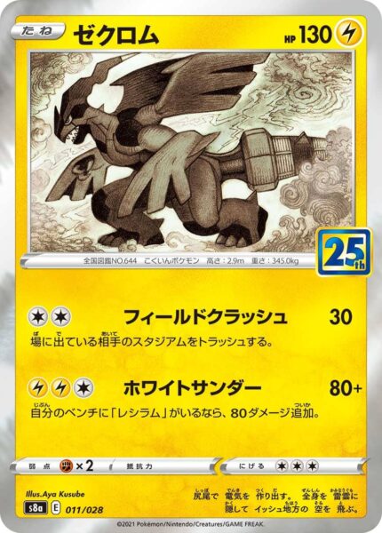 Zekrom-011-028-S8a-25th-Anniversary-Collection-Japan-Pokémon-Karte