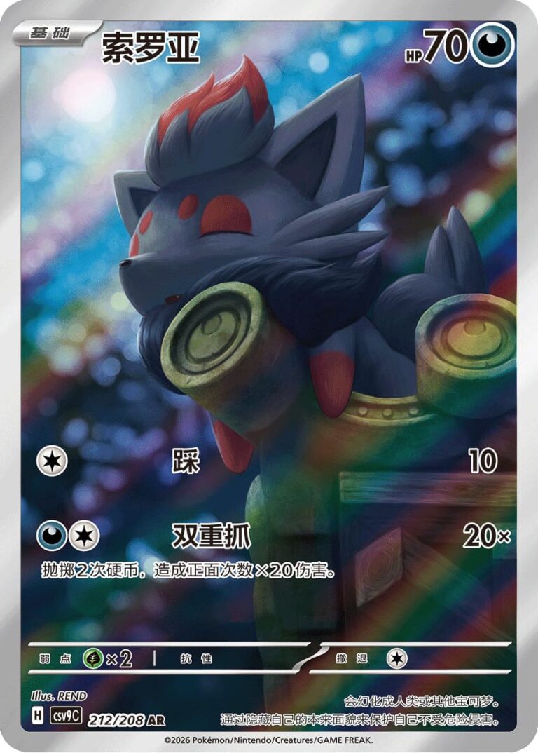 Zorua-212-208-Stellar-Crystal-CSV9C-AR-Art-Rare-Pokémon-Karte-China-2026