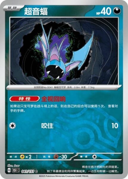 Zubat-041-151-C-Collect-151-Master-Ball-Reverse-Pokémon-Karte-China-TCG-Sammelkartenspiel