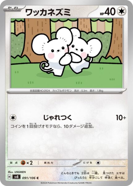 Zwieps-Tandemaus-091-106-SV8-Super-Electric-Breaker-Pokémon-Karte-Japan-TCG-2024-1